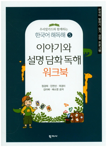 이야기와 설명 담화 독해 워크북(우리말카드와 함께하는)(한국어 해독해 5)