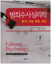 범죄수사심리학(2판)