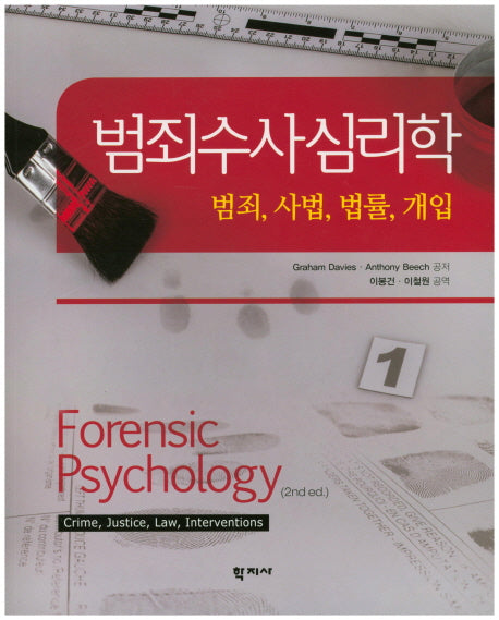 범죄수사심리학(2판)