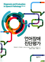 언어장애 진단평가(9판)