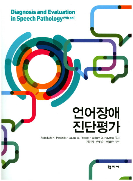 언어장애 진단평가(9판)