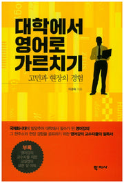대학에서 영어로 가르치기