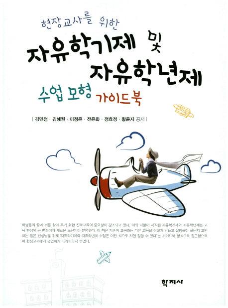 자유학기제 및 자유학년제 수업 모형 가이드 북(현장교사를 위한)