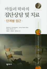 아들러 학파의 집단상담 및 치료