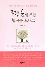 목련꽃 필 무렵 당신을 보내고