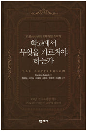 학교에서 무엇을 가르쳐야 하는가(양장본 Hardcover)