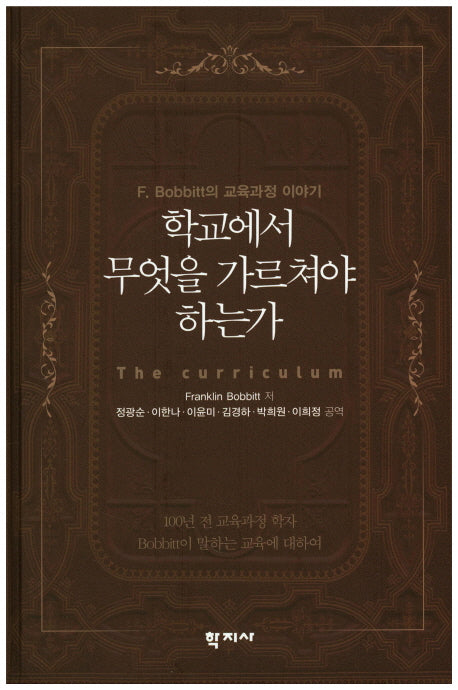 학교에서 무엇을 가르쳐야 하는가(양장본 Hardcover)