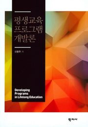 평생교육 프로그램 개발론(양장본 Hardcover)