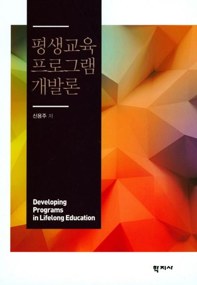 평생교육 프로그램 개발론(양장본 Hardcover)