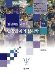 인간관계의 심리학(젊은이를 위한)(3판)(반양장)