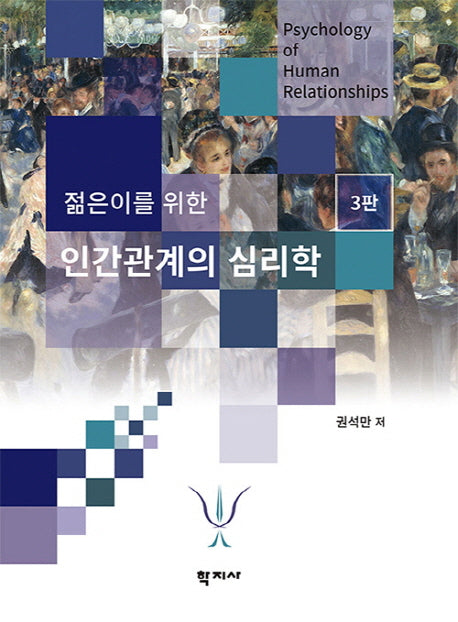 인간관계의 심리학(젊은이를 위한)(3판)(반양장)