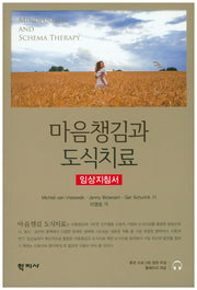 마음챙김과 도식치료