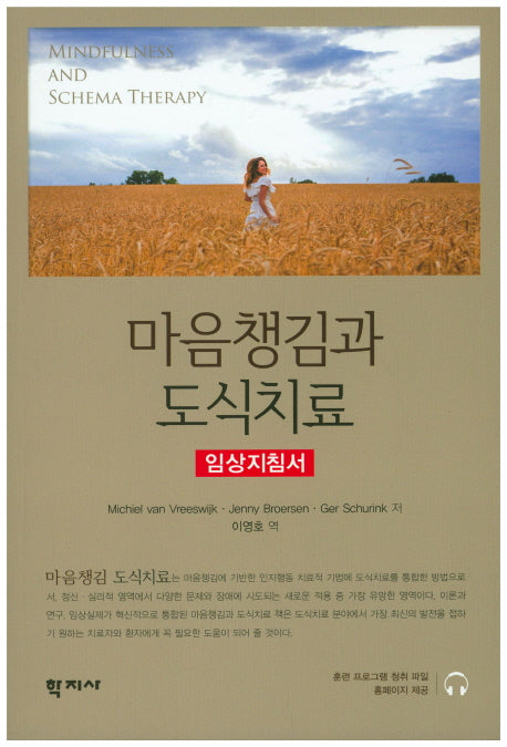 마음챙김과 도식치료
