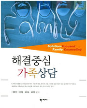 해결중심 가족상담