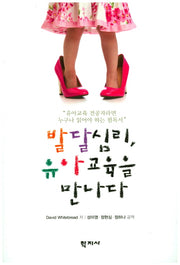 발달심리, 유아교육을 만나다