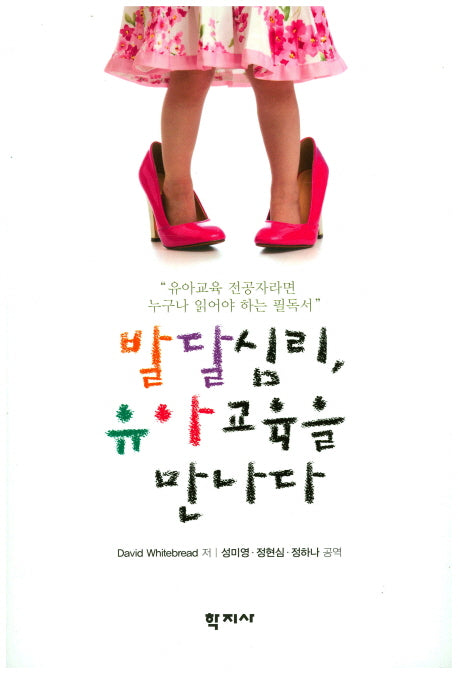 발달심리, 유아교육을 만나다