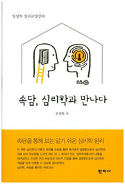 속담, 심리학과 만나다(양장본 Hardcover)