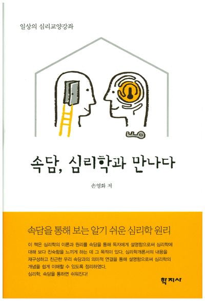 속담, 심리학과 만나다(양장본 Hardcover)