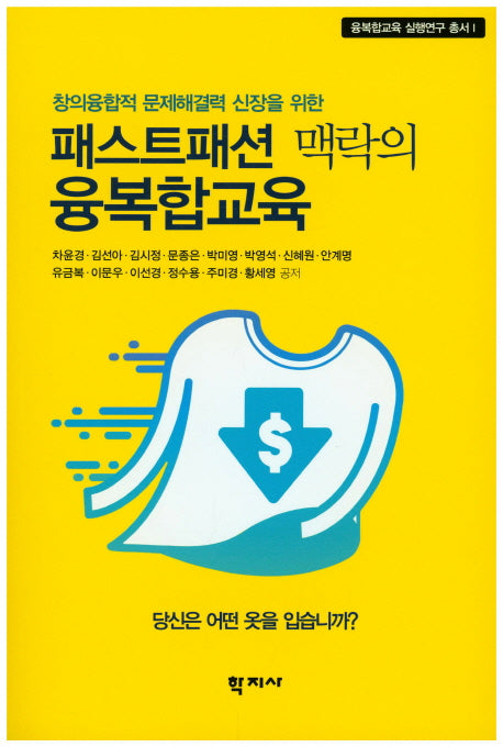패스트패션 맥락의 융복합교육(창의융합적 문제해결력 신장을 위한)(융복합교육 실행연구 총서 1)