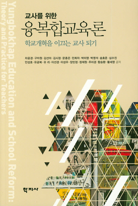 융복합교육론(교사를 위한)