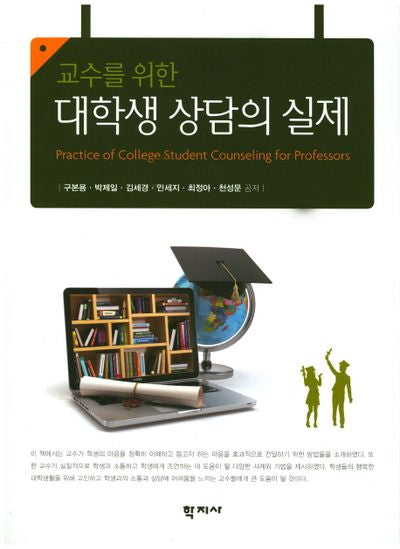 대학생 상담의 실제(교수를 위한)