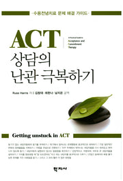 ACT 상담의 난관 극복하기