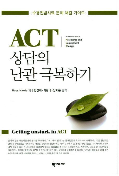 ACT 상담의 난관 극복하기