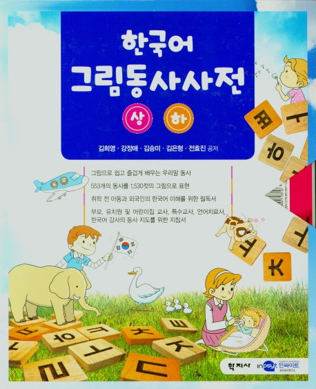 한국어 그림 동사사전 상ㆍ하 세트(전2권)