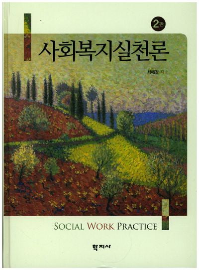사회복지실천론(2판)(양장본 Hardcover)