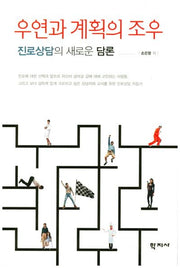 우연과 계획의 조우