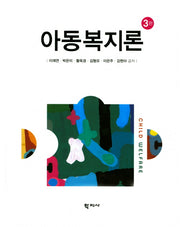 아동복지론(3판)(양장본 Hardcover)