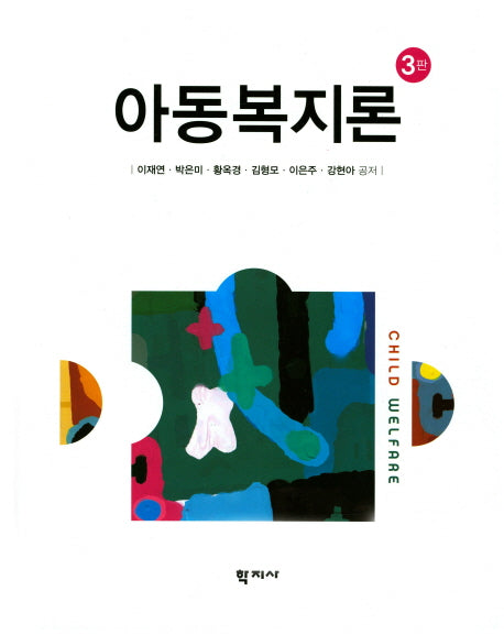 아동복지론(3판)(양장본 Hardcover)