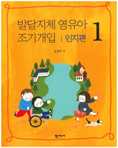 발달지체 영유아 조기개입 1: 인지편