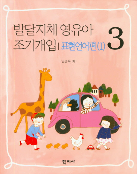발달지체 영유아 조기개입 3: 표현언어편(1)
