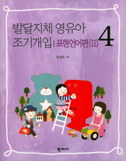 발달지체 영유아 조기개입 4: 표현언어편(2)