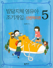 발달지체 영유아 조기개입 5: 신변처리편