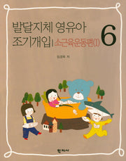 발달지체 영유아 조기개입 6