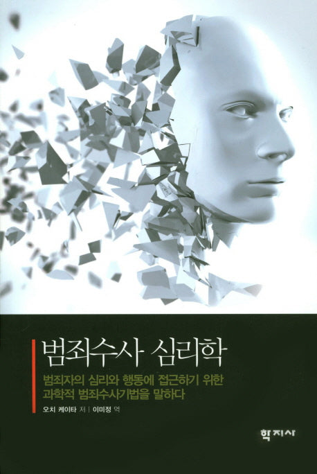 범죄수사 심리학