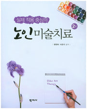 노인미술치료(실제 적용 중심의)(2판)
