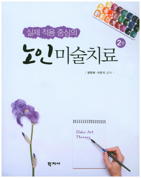 노인미술치료(실제 적용 중심의)(2판)