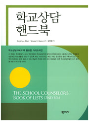 학교상담 핸드북