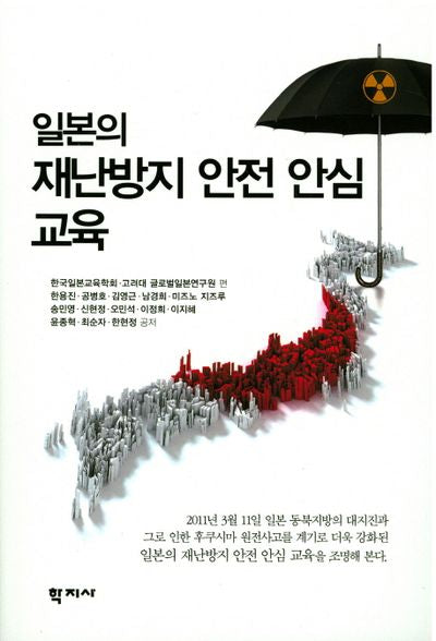 일본의 재난방지 안전 안심교육