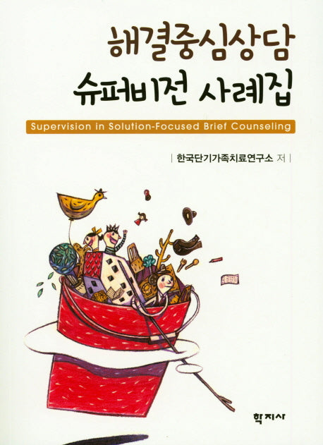 해결중심상담 슈퍼비전 사례집