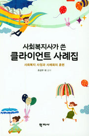 클라이언트 사례집(사회복지사가 쓴)