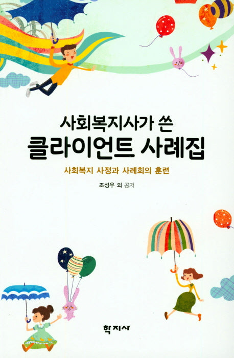클라이언트 사례집(사회복지사가 쓴)