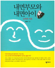내면부모와 내면아이