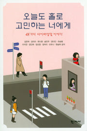 오늘도 홀로 고민하는 너에게