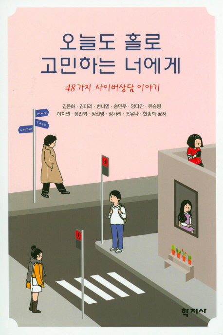 오늘도 홀로 고민하는 너에게