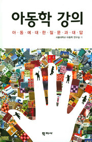 아동학 강의(양장본 Hardcover)