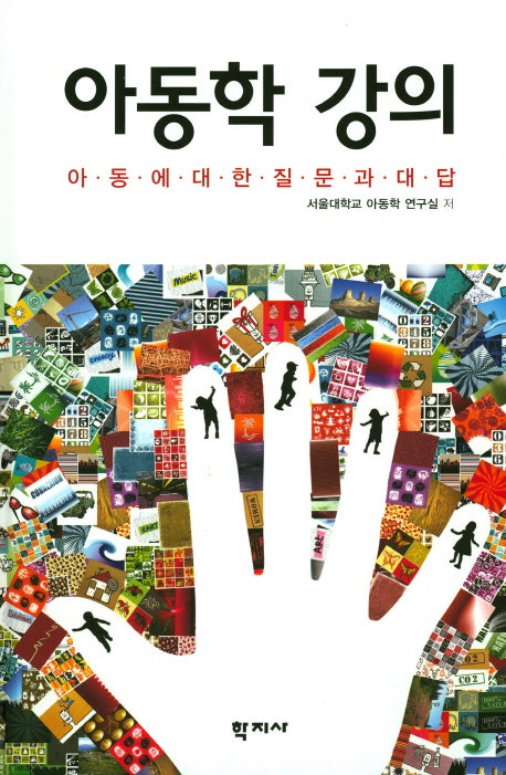 아동학 강의(양장본 Hardcover)